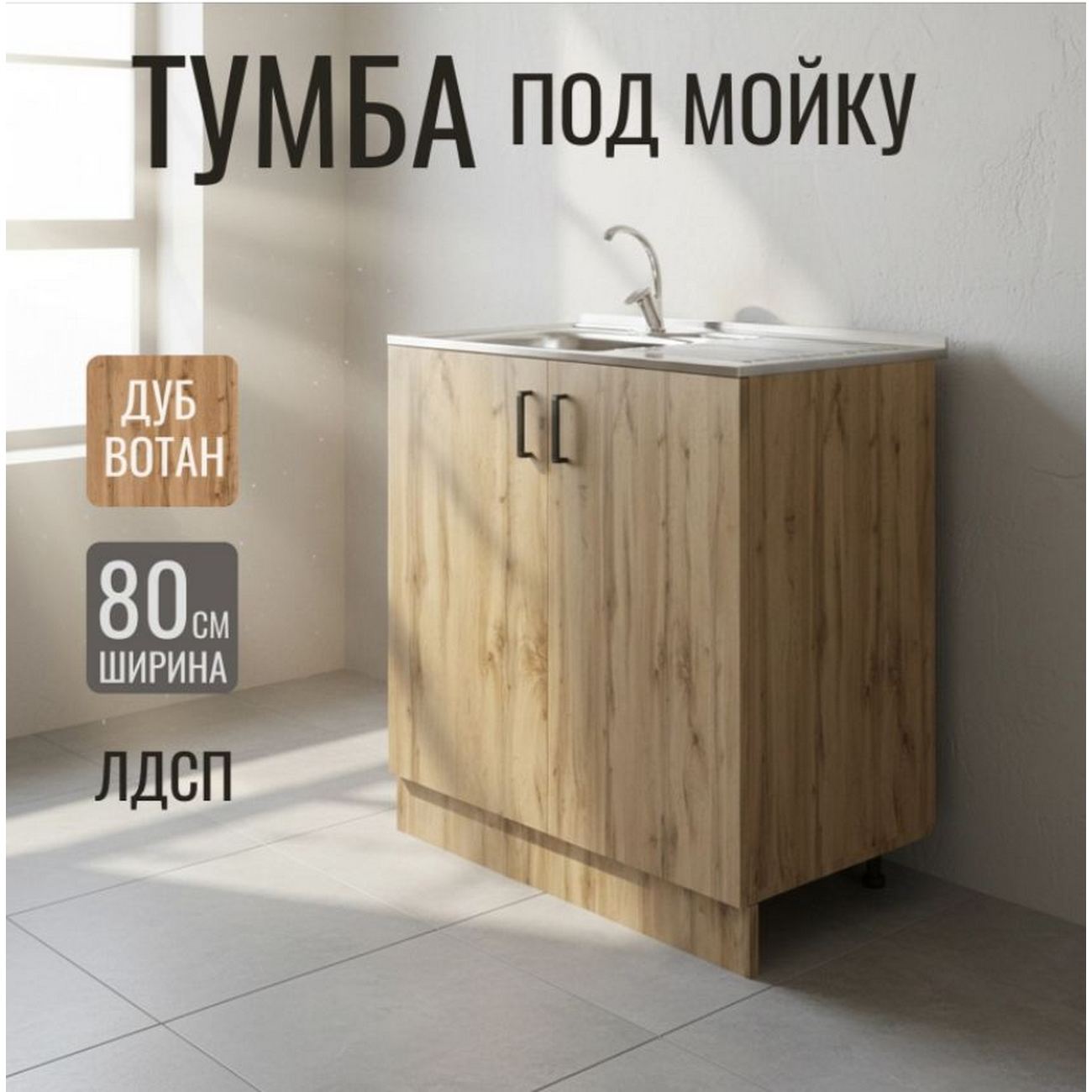 ТУМБА ПОД МОЙКУ 80 Х 45  ВОТАН